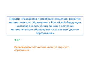 Проект: « математического образования в Российской Федерации математического образования на различных уровнях
