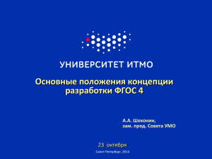 Основные положения концепции разработки ФГОС 4