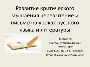 Развитие критического мышления через чтение и письмо на уроках русского языка и литературы