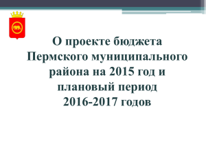 2015 год - Пермский муниципальный район