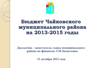 Бюджет Чайковского муниципального района на 2013