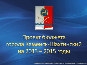 Расходы бюджета города Каменск-Шахтинский в 2013 году на