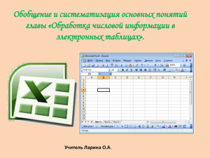 Обобщение и систематизация основных понятий главы «Обработка числовой информации в электронных таблицах».