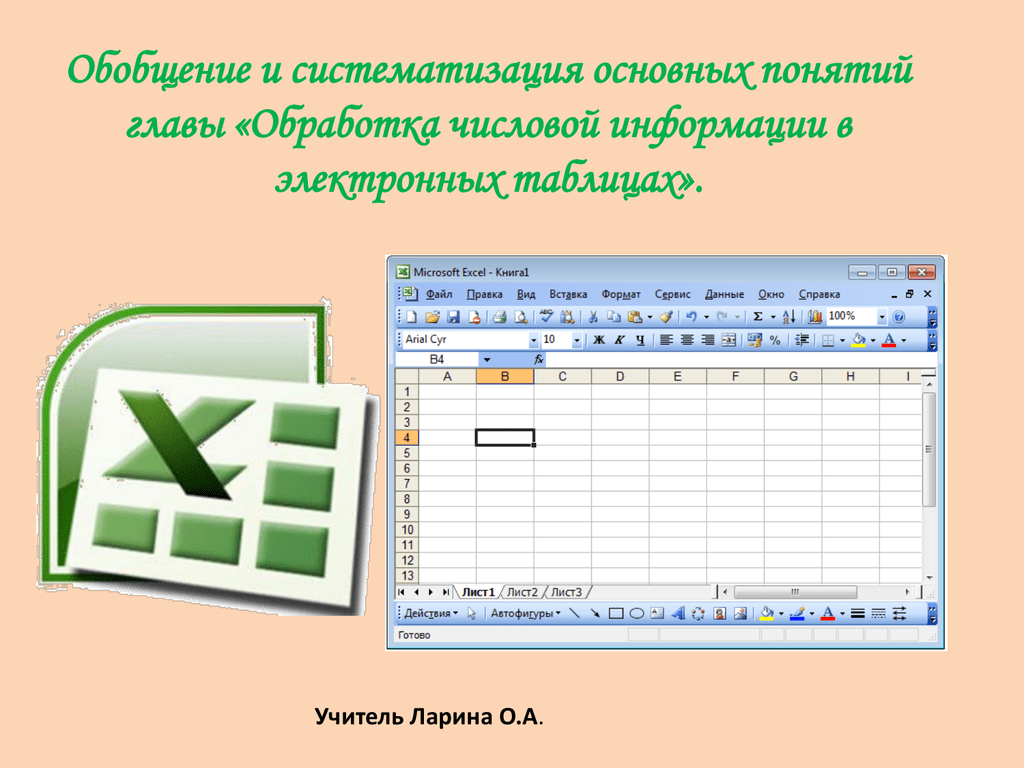 Обработка числовой информации в электронных таблицах босова