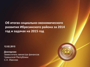 Об итогах социально-экономического развития Ибресинского района за 2014 12.02.2015