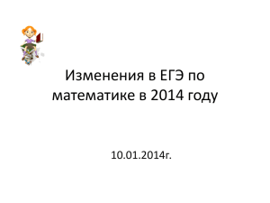 Изменения в ЕГЭ по математике в 2014 году 10.01.2014г.
