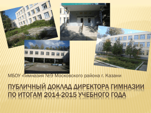 Публичный доклад директора гимназии по итогам 2014