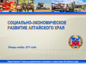 Январь-ноябрь 2011 года Подготовлено Главным управлением экономики и инвестиций Алтайского края