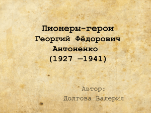 Пионеры-герои Георгий Фёдорович Антоненко (1927 —1941)