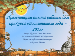 Презентация опыта работы для конкурса «Воспитатель года -2015