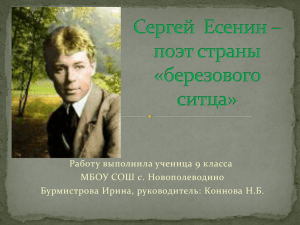 Сергей Есенин – поэт страны «березового ситца