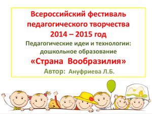 «Страна  Вообразилия» Всероссийский фестиваль педагогического творчества 2014 – 2015 год