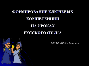 Формирование ключевых компетенций на уроках русского языка