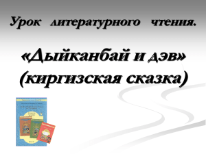 Киргизская сказка «Дыйканбай и дэв») файл