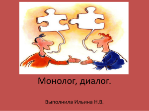 Монолог, диалог. Выполнила Ильина Н.В.