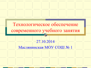 Технологическое обеспечение современного учебного занятия 27.10.2014 Маслянинская МОУ СОШ № 1