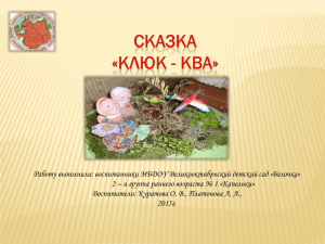 Сказка «Клюк - Ква - МБДОУ Великооктябрьский детский сад