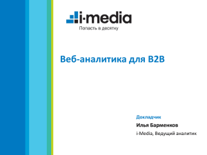 Веб-аналитика для B2B Илья Барменков i-Media, Ведущий аналитик Докладчик