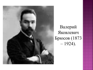 Валерий Яковлевич Брюсов (1873 – 1924).