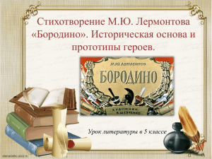 Стихотворение М.Ю. Лермонтова «Бородино». Историческая основа и прототипы героев.