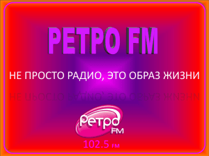 РЕТРО FM