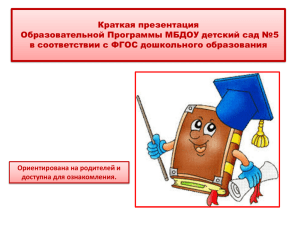 Краткая презентация Образовательной Программы МБДОУ детский сад №5