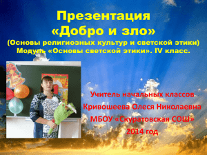Презентация «Добро и зло» Учитель начальных классов Кривошеева Олеся Николаевна
