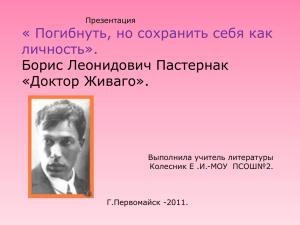 « Погибнуть, но сохранить себя как личность». Борис Леонидович Пастернак «Доктор Живаго».
