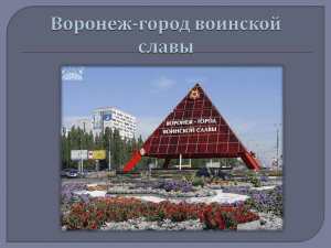 Voronezh gorod voinskoy slavi prezentatsiya