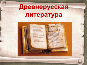 Древнерусская литература - презентация PoverPoint