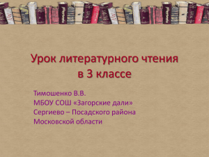 Урок литературного чтения в 3 классе Тимошенко В.В. МБОУ СОШ «Загорские дали»