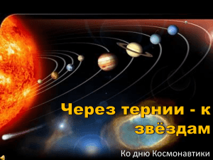 12 апреля - День Космонавтики (Презентация)