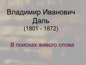 Владимир Иванович Даль (1801 - 1872) В поисках живого слова
