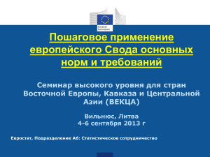 Сессия9 No26 - Eurostat EECCA Seminars