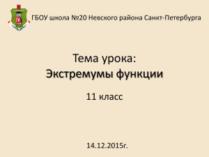 Тема урока: Экстремумы функции 11 класс 14.12.2015г.