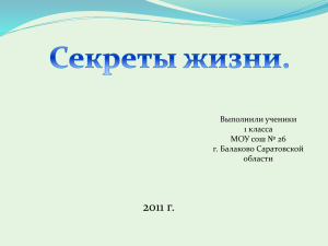2011 г. Выполнили ученики 1 класса МОУ сош № 26