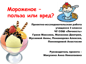 презентация проекта "Мороженое