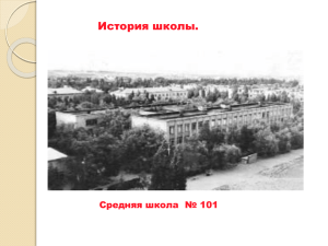 История школы. Средняя школа  № 101