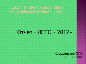 Отчёт «ЛЕТО – 2012» Координатор ОЛО С.С.Гилёва