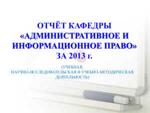ЗА 2013 г. - Финансовый Университет при Правительстве РФ