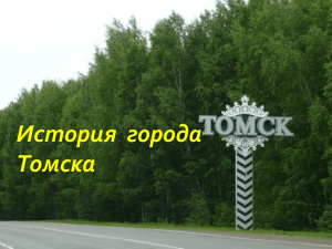 История  города Томска