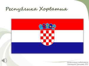 Республика Хорватия презентацию подготовила Екатерина Турышева, 2012