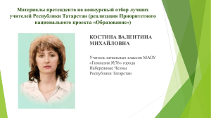 Костина Валентина Михайловна, учитель начальных классов