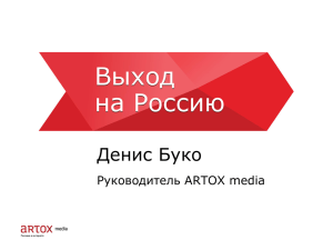 Выход на Россию Денис Буко Руководитель ARTOX media