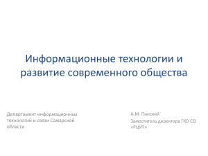 Информационные технологии и развитие современного общества Департамент информационных технологий и связи Самарской