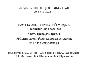 четвертая секция - Научно-технический совет ГНЦ РФ