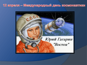 12 апреля – Международный день космонавтики