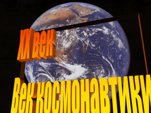 "Космонавтика гасыры" - авторы 9 сыйныф укучысы Валиев М.Р.