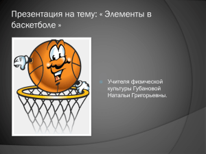 Презентация на тему: « Элементы в баскетболе » Учителя физической культуры Губановой
