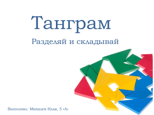 tangram-152b0e9adb9d16